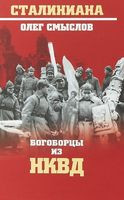 Богоборцы из НКВД - Олег Смыслов - 2019 год