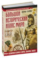 Большой исторический атлас мира - Патрик О`Брайн - 2024 год