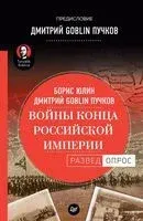 Войны конца Российской империи - Дмитрий Пучков (Гоблин), Борис Юлин - 2019 год