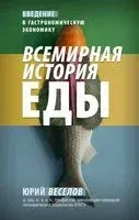 Всемирная история еды - Юрий Веселов - 2022 год