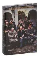 Вторая мировая война: полная история - Мартин Гилберт - 2024 год