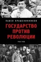 Государство против революции - Павел Крашенинников - 2024 год