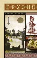 Грузия. Полная история - Нико Сергешвили - 2025 год