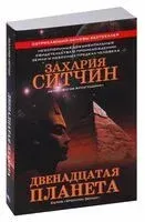 Двенадцатая планета - Захария Ситчин - 2024 год