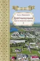 Драгічыншчына. Хараство венерынага чаравічка - Алесь Марціновіч - 2021 год