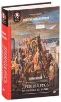 Древняя Русь. От Рюрика до Батыя - Клим Жуков, Дмитрий Пучков (Гоблин) - 2020 год