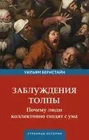 Заблуждения толпы - Уильям Бернстайн - 2024 год