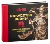 Искусство войны. С комментариями, иллюстрациями и каллиграфией - Сунь Цзы, Сунь-цзы - 2024 год