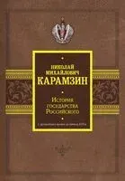 История государства Российского. С древнейших времён до начала XVI в. - 2024 год