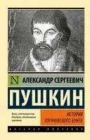 История Пугачёвского бунта - Александр Пушкин - 2026 год