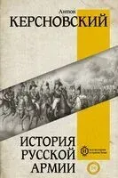 История русской армии - Антон Керсновский - 2023 год