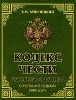 Кодекс чести русского офицера. Советы молодому офицеру - Валентин Кульчицкий - 2024 год