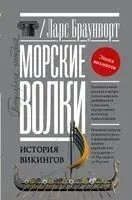 Морские волки. История викингов - Ларс Браунворт - 2021 год