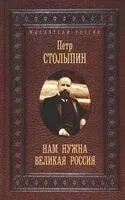Нам нужна великая Россия. Избранные статьи и речи - Петр Столыпин - 2025 год