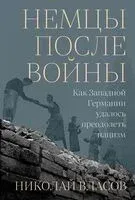 Немцы после войны. Как Западной Германии удалось преодолеть нацизм - Николай Власов - 2025 год