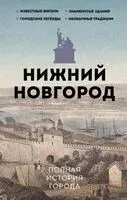Нижний Новгород. Полная история города - Юлия Гуцол - 2025 год