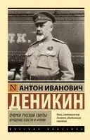 Очерки русской смуты: крушение власти и армии - Антон Деникин - 2025 год