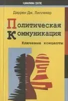 Политическая коммуникация. Ключевые концепты - Даррен Дж. Лиллекер - 2021 год