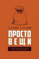 Простовещи. История мира через легендарные товары и любимые продукты - Сергей Минаев, Александр Файб - 2025 год