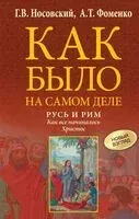 Русь и Рим. Как всё начиналось. Христос - Глеб Носовский, Анатолий Фоменко - 2025 год