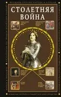 Столетняя война. Главная война Средневековья - Наталия Басовская - 2025 год