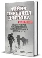 Тайна перевала Дятлова. Все документы и главные версии о самой загадочной истории века - Николай Андреев - 2025 год