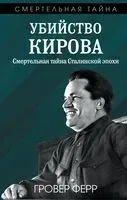 Убийство Кирова. Смертельная тайна Сталинской эпохи - Гровер Ферр - 2025 год