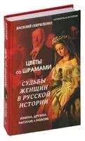 Цветы со шрамами. Судьбы женщин в русской истории - Василий Гавриленко - 2024 год