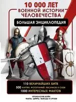 10 000 лет военной истории человечества - Олег Дорошкевич - 2024 год