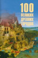100 великих древних городов - Ирина Кашкадамова - 2025 год