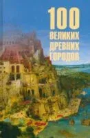 100 великих древних городов - Ирина Кашкадамова - 2025 год