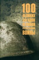 100 великих загадок Великой Отечественной войны - Олег Смыслов - 2025 год
