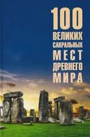 100 великих сакральных мест Древнего мира - Ирина Кашкадамова - 2026 год