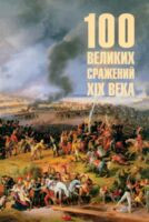 100 великих сражений XIX века - Борис Соколов - 2025 год