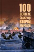 100 великих сражений Второй мировой - Юрий Лубченков - 2025 год