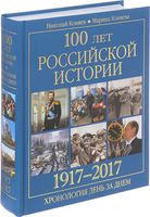 100 лет российской историии. 1917-2017. Хронология день за днем - Николай Коняев, Марина Коняева - 2017 год