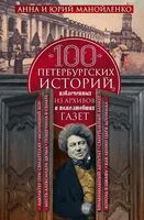 100 петербургских историй, извлеченных из архивов и пожелтевших газет - Анна Манойленко, Юрий Манойленко - 2025 год