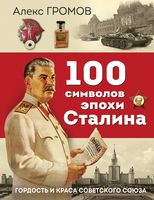 100 символов эпохи Сталина - Алекс Громов - 2023 год