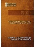 19-25 февраля 1730 года. События, люди, документы - Игорь Курукин, И. Плотников - 2023 год