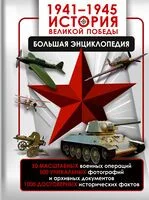 1941-1945. История Великой Победы. Большая энциклопедия - Олег Дорошкевич, Андрей Мерников - 2025 год