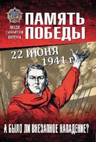 22 июня 1941 г. А было ли внезапное нападение? - Артем Драбкин, Георгий Пернавский - 2019 год
