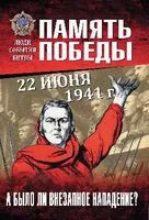 22 июня 1941 г. А было ли внезапное нападение? - Артем Драбкин, Георгий Пернавский - 2019 год