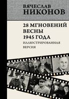 28 мгновений весны 1945 года - Вячеслав Никонов - 2025 год