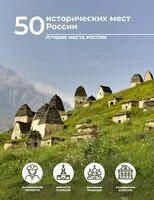 50 исторических мест России - Евгения Тропинина - 2025 год