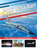 F-106 Delta Dart. Самый скоростной перехватчик - Константин Кузнецов - 2023 год