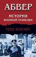 Абвер. История военной разведки - Герд Бухгайт - 2025 год