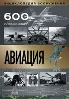 Авиация - Л. Сытин - 2023 год