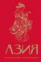 Азия. Краткая история с иллюстрациями - Дарья Сапрынская - 2026 год