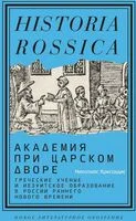 Академия при царском дворе - Николаос Хриссидис - 2023 год
