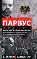Александр Парвус против российской монархии - Збинек Земан, Уинфред Шарлау - 2024 год